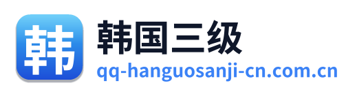 韩国三级